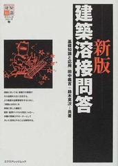 建築溶接問答 基礎知識と応用 新版 （エクスナレッジムック 建築知識テクニックシリーズ）