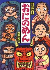 おにのめんの通販 川端 誠 紙の本 Honto本の通販ストア