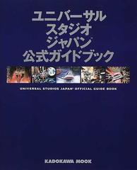 ユニバーサル スタジオ ジャパン公式ガイドブックの通販 カドカワムック 紙の本 Honto本の通販ストア