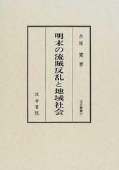 明末の流賊反乱と地域社会 （汲古叢書）