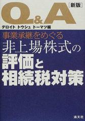 Q\u0026A事業承継をめぐる非上場株式の評価と相続税対策［第7版］ www