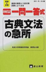 ＮＥＷ一問一答式 古典文法の急所/富士教育出版社/黒澤弘光 - hariomjyotishsevasansthan.com