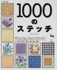 １０００のステッチ ＥＭＢＲＯＩＤＥＲＹ