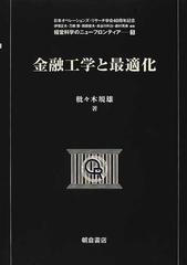 金融工学と最適化の通販 枇々木 規雄 伊理 正夫 紙の本 Honto本の通販ストア