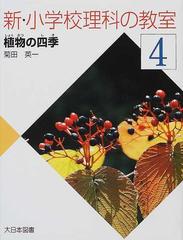 新 小学校理科の教室 ４ 植物の四季の通販 菊田 英一 紙の本 Honto本の通販ストア