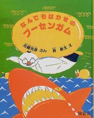 なんでもはかせのプーセンガムの通販/舟崎 克彦/長 新太 - 紙の本