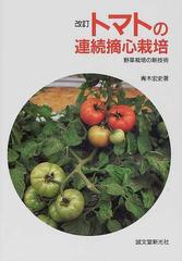 トマトの連続摘心栽培 改訂の通販/青木 宏史 - 紙の本：honto本の通販 