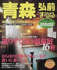 青森弘前 津軽・下北・十和田湖 ２００１−０２年版の通販 - 紙の本