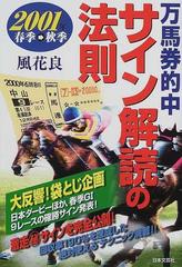 万馬券的中サイン解読の法則 ２００１年春季→秋季の通販/風花 良 - 紙の本：honto本の通販ストア