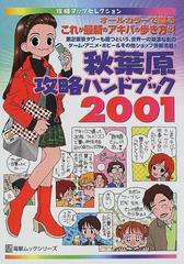 秋葉原攻略ハンドブック 2001 /アスキー・メディアワークス