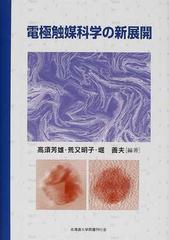 電極触媒科学の新展開の通販/高須 芳雄/荒又 明子 - 紙の本：honto本の