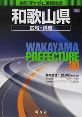 和歌山県広域・詳細道路地図の通販 - 紙の本：honto本の通販ストア