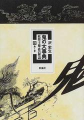 鬼の大事典 妖怪・王権・性の解読 上 あ〜き