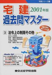 宅建過去問マスター ２００１年版３ 法令上の制限その他の通販/東京法