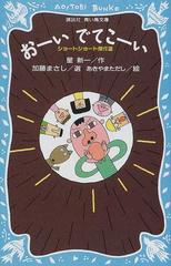 おーいでてこーいの通販 星 新一 加藤 まさし 講談社青い鳥文庫 紙の本 Honto本の通販ストア