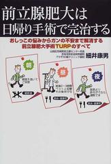 前立腺肥大は日帰り手術で完治する おしっこの悩みからガンの不安まで