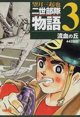 二世部隊物語 Ｔｈｅ ４４２ｎｄ ｒｅｇｉｍｅｎｔａｌ ｃｏｍｂａｔ