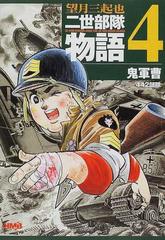 二世部隊物語 Ｔｈｅ ４４２ｎｄ ｒｅｇｉｍｅｎｔａｌ ｃｏｍｂａｔ ｔｅａｍ＋ｔｈｅ １００ｔｈ ｉｎｆａｎｔｒｙ ｂａｔｔａｌｉｏｎ ４ 鬼軍曹  （ホーム社漫画文庫）