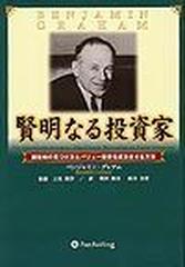 賢明なる投資家 割安株の見つけ方とバリュー投資を成功させる方法 （Ｗｉｚａｒｄ ｂｏｏｋｓ）