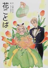 花ものがたり 新装版 別巻 花ことばの通販 立原 えりか もと なおこ 紙の本 Honto本の通販ストア