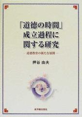 「道徳の時間」成立過程に関する研究 道徳教育の新たな展開