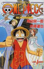ワンピース ねじまき島の冒険の通販 尾田 栄一郎 浜崎 達也 Jump J Books ジャンプジェーブックス 紙の本 Honto本の通販ストア