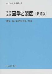 工学基礎図学と製図 新訂版の通販/磯田 浩/鈴木 賢次郎 - 紙の本