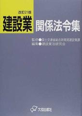 建設業関係法令集 改訂２１版の通販/国土交通省総合政策局建設業課