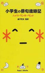 小学生の俳句歳時記 ハイク・ワンダーランド