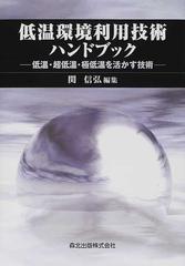 低温環境利用技術ハンドブック 低温・超低温・極低温を活かす技術