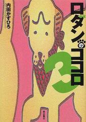ロダンのココロ ３の通販 内田 かずひろ コミック Honto本の通販ストア
