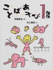 ことばあそび１年生の通販 青戸 かいち 村上 康成 紙の本 Honto本の通販ストア