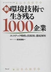 新環境技術で生き残る１０００企業 エコテック戦略を技術別に徹底解析