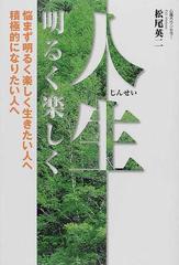 人生明るく楽しく 悩まず明るく楽しく生きたい人へ積極的になりたい人へ