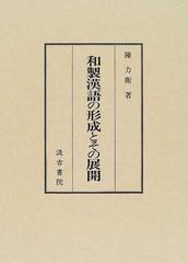 本書は現在入手困難な書籍です和製漢語の形成とその展開 著者: 陳 力衛