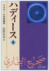 ハディース イスラーム伝承集成 ３ （中公文庫）