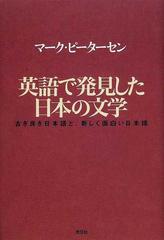 英語で発見した日本の文学 古き良き日本語と 新しく面白い日本語の通販 マーク ピーターセン 小説 Honto本の通販ストア