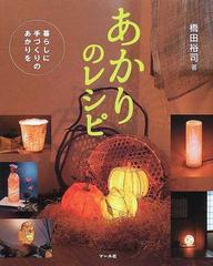 あかりのレシピ １ 暮らしに手づくりのあかりをの通販/橋田 裕司 - 紙