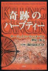 奇跡のハーブティー キリング・キャンサー