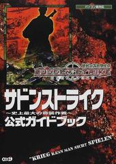 サドンストライク〜史上最大の奇襲作戦〜公式ガイドブックの通販 - 紙 