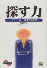 探す力 インターネット検索の新発想 （ＳＢＰビジネス選書）