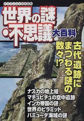 世界の謎・不思議大百科 （ケイブンシャの大百科）