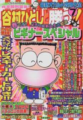 谷村ひとしと勝つ本・雑誌・漫画