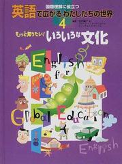 英語で広がるわたしたちの世界 国際理解に役立つ ４ もっと知りたい いろいろな文化の通販 吉村 峰子 グローブ インターナショナル ティーチャーズ サークル 紙の本 Honto本の通販ストア