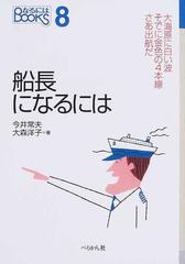 船長になるにはの通販 今井 常夫 大森 洋子 紙の本 Honto本の通販ストア