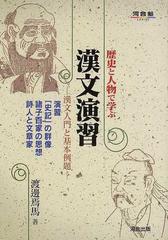 歴史と人物で学ぶ漢文演習 漢文入門と基本例題の通販/渡辺 焉馬 - 紙の 