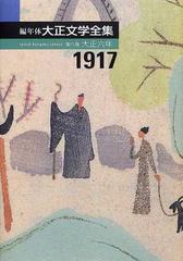 編年体大正文学全集 第６巻 大正六年の通販 広津 和郎 藤井 淑禎 小説 Honto本の通販ストア