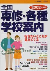 全国専修・各種学校案内 ２００２年度版