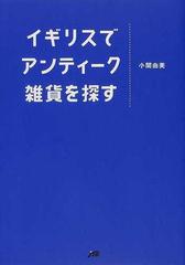 イギリスでアンティーク雑貨を探すの通販/小関 由美 - 紙の本：honto本