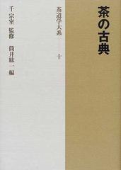 茶道学大系 第１０巻 茶の古典の通販/千 宗室/筒井 紘一 - 紙の本 